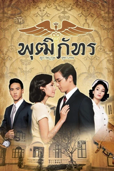 Bác Sĩ Pudhiphat - Khun Chai Pudhiphat (2013)