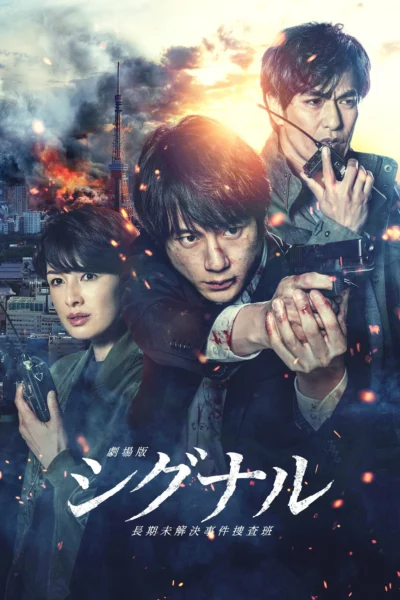 Đội Điều Tra Kỳ Án Trường Kỳ - SIGNAL: The Movie – Cold Case Investigation Unit (2021)