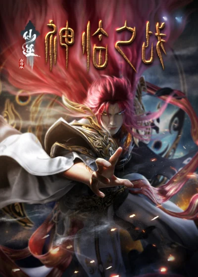 Tiên Nghịch: Thần Lâm Chi Chiến - Renegade Immortal: Battle Of The God (2025)
